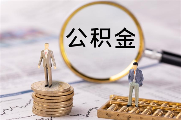 贺州封存公积金如何取出（封存了的公积金怎么提取出来）