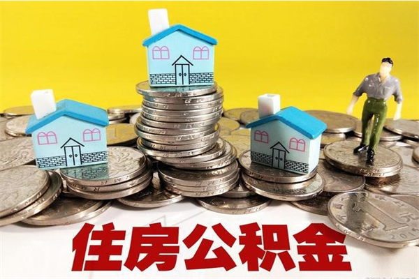 贺州辞职以后多久能领取公积金（辞职后多久能拿到住房公积金?）