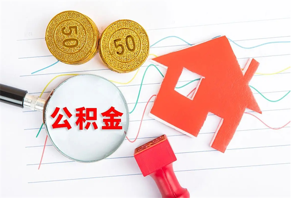 贺州公积金离职未满6个月怎么提（公积金未满6个月提取有影响吗）