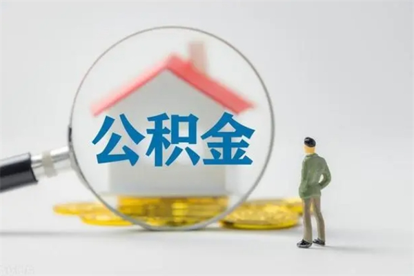 贺州个人公积金提出资料（个人公积金提取材料）