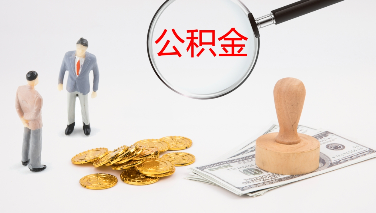 贺州单位提出公积金（单位提住房公积金要带什么材料）