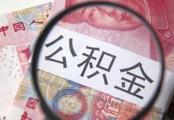 贺州房子全款能取公积金吗（买房子全款能取公积金吗）