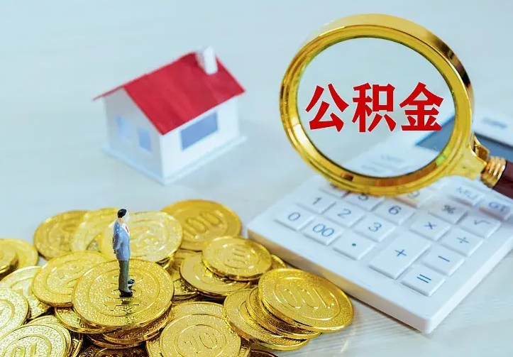 贺州封存多年的公积金如何取出来（住房公积金封存好几年能取吗）